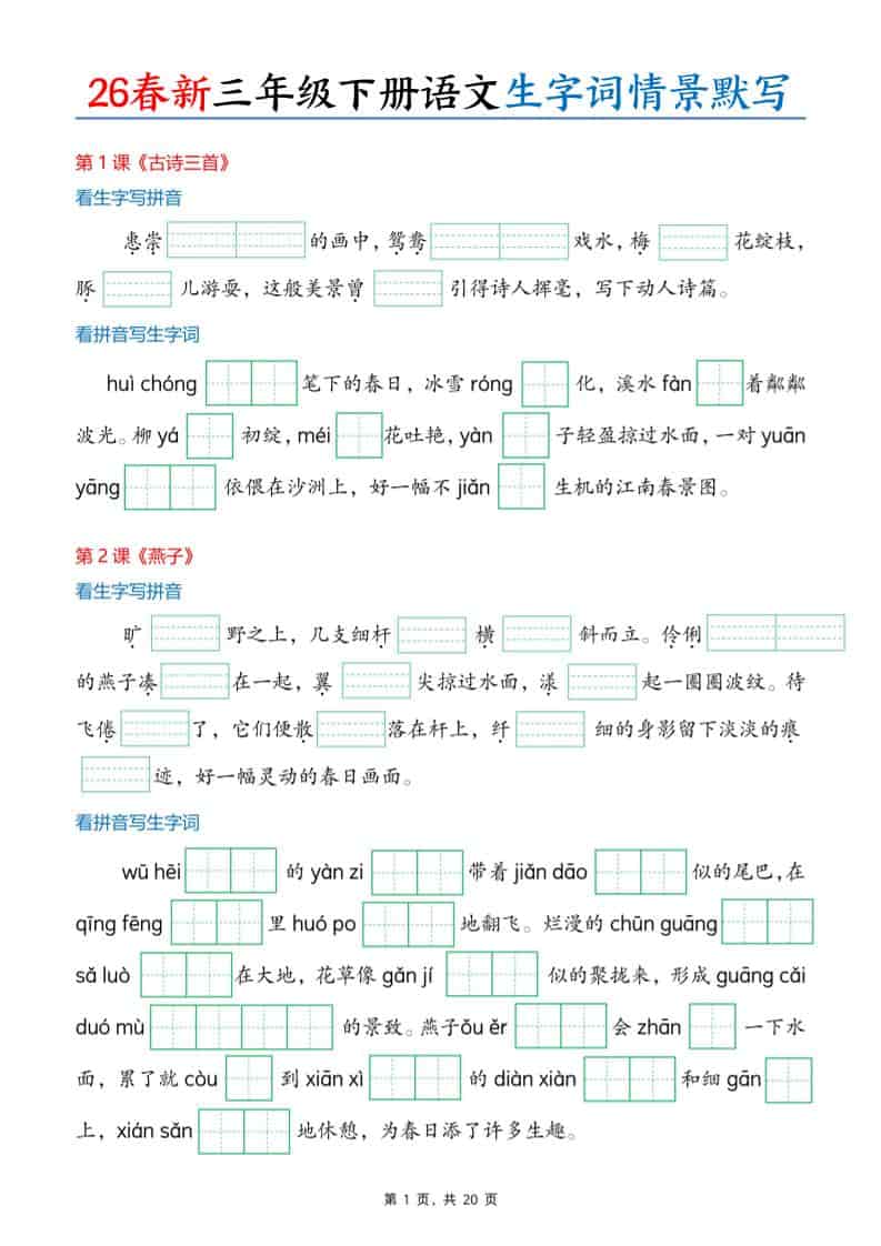 三年级下语文26春生字词情景默写单-shxbox省心宝盒