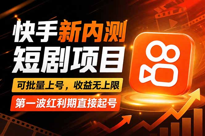 快手最新短剧玩法，零操作无脑上号，收益无上限，新手也能轻松上车-shxbox省心宝盒