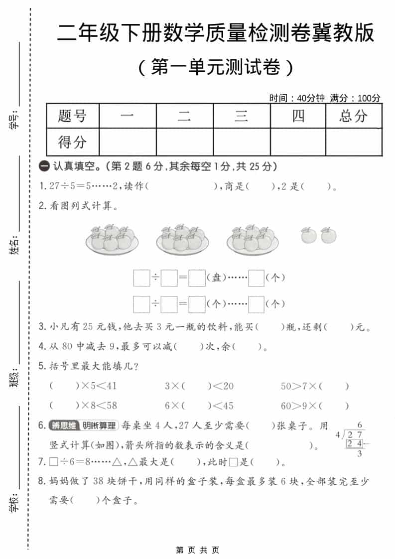 二年级下数学第一单元质量检测卷《冀教版》-shxbox省心宝盒