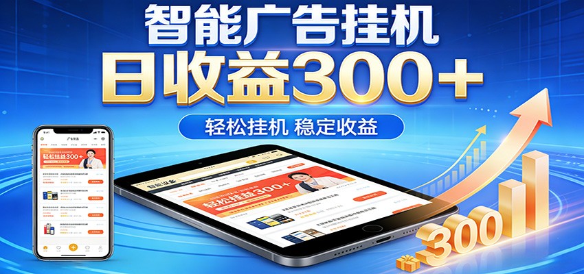 2026智能广告挂机项目，单机日入轻松变现，零门槛AI自动运行，闲时赚零花钱-shxbox省心宝盒