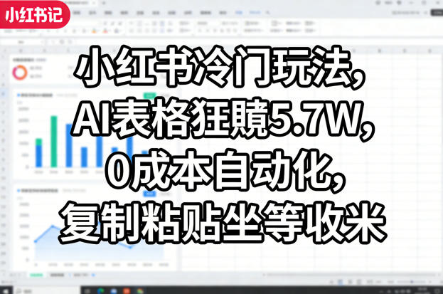 小红书冷门玩法，AI表格狂賺5.7W，0成本自动化，复制粘贴坐等收米-shxbox省心宝盒