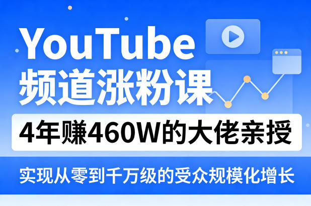 YouTube频道涨粉课，4年賺460W的大佬亲授，实现从零到千万级的受众规模化增长-shxbox省心宝盒