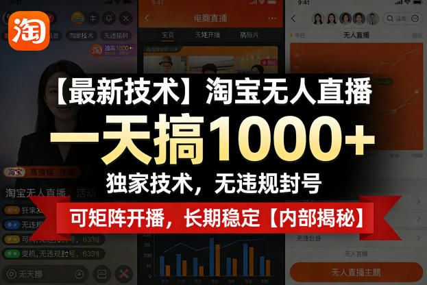 【最新技术】淘宝无人直播，一天搞1k+，独家技术，无违规封号，可矩阵开播，长期稳定【内部揭秘】-shxbox省心宝盒