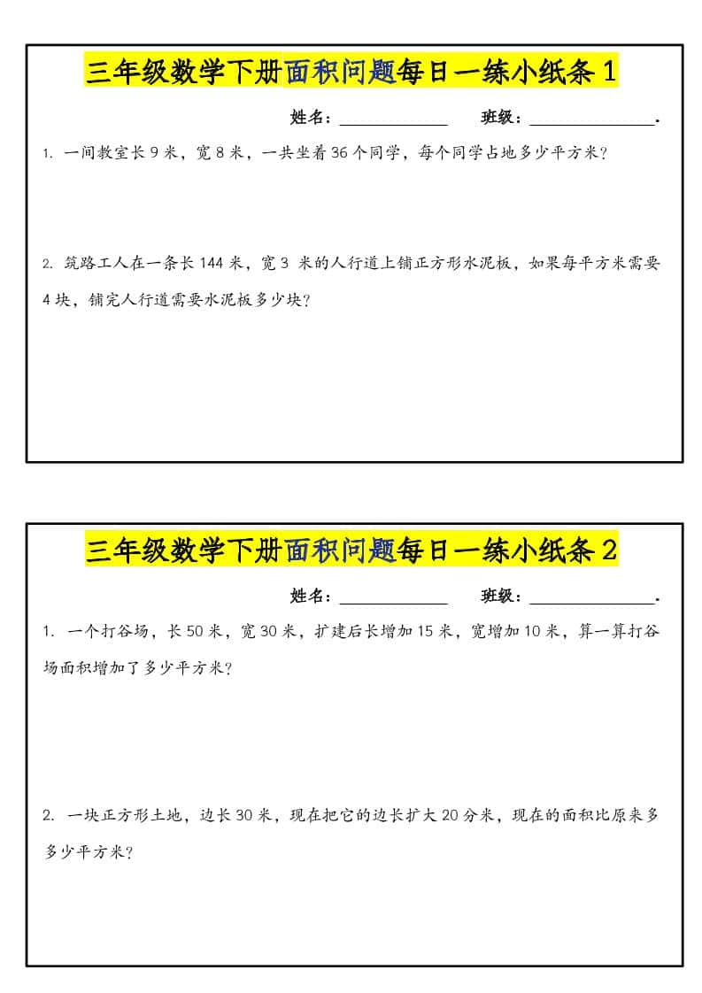 三年级下数学面积问题每日一练小纸条-shxbox省心宝盒