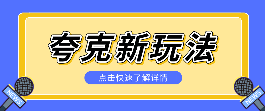 夸克搜索新玩法，不用囤资源不碰版权，纯靠口令就能躺赚，有人做到1天7512-shxbox省心宝盒