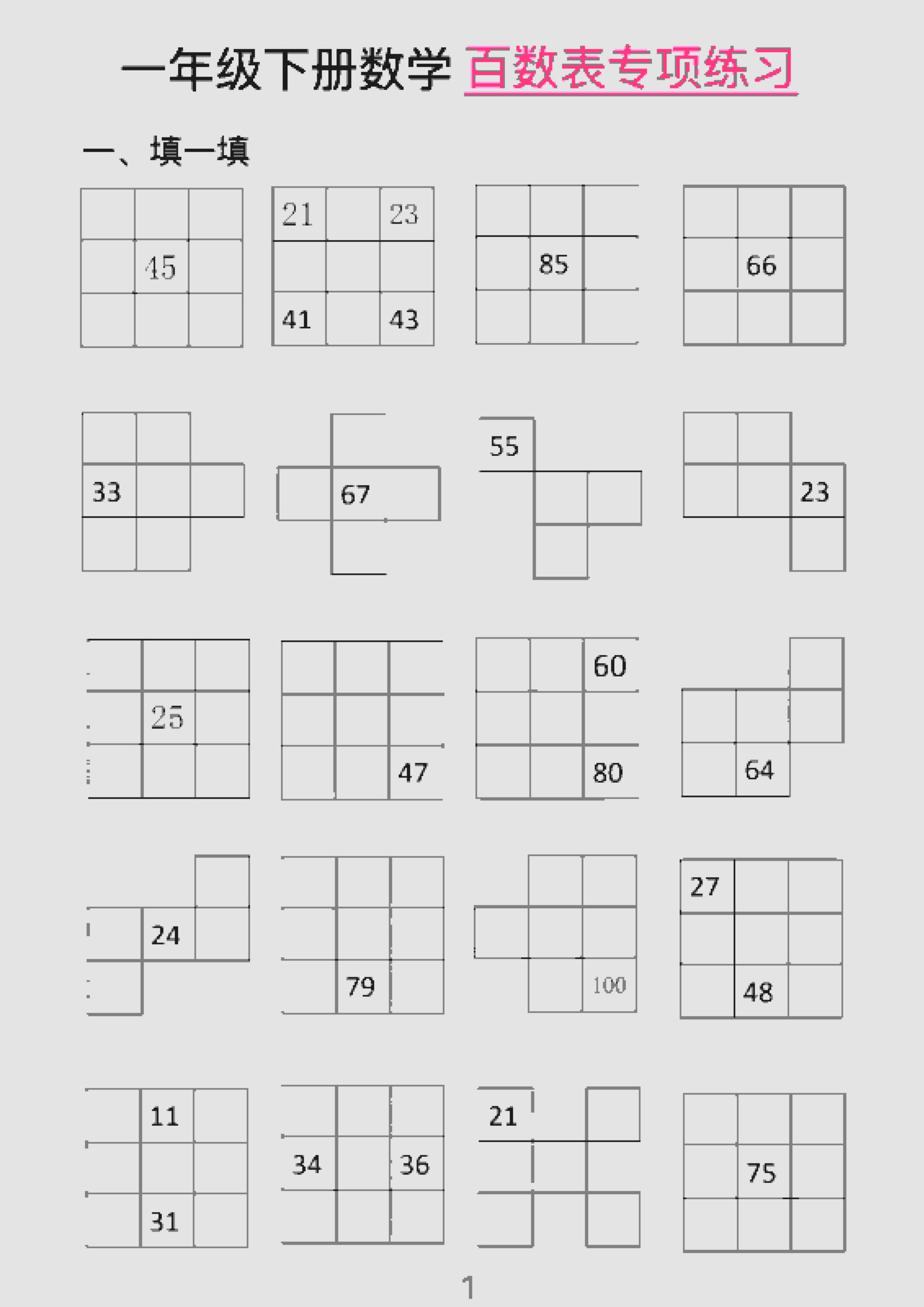 一年级下数学百数表专项练习（2）-shxbox省心宝盒