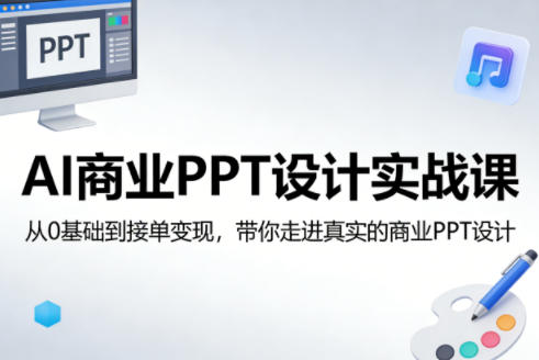 AI商业PPT设计实战课，从0基础到接单变现，带你走进真实的商业PPT设计-shxbox省心宝盒