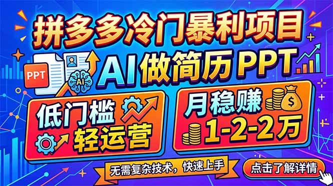 拼多多冷门暴利项目：AI 做简历 PPT，低门槛轻运营，月稳赚 1-2 万-shxbox省心宝盒