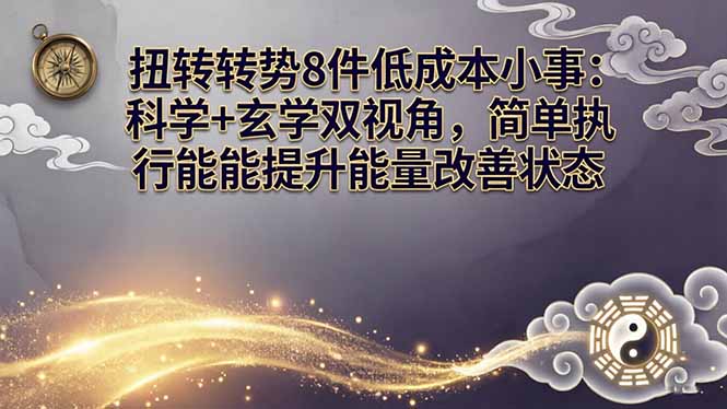 某付费文章：扭转运势8件低成本小事：科学+玄学双视角，简单执行就能提升能量改善状态-shxbox省心宝盒