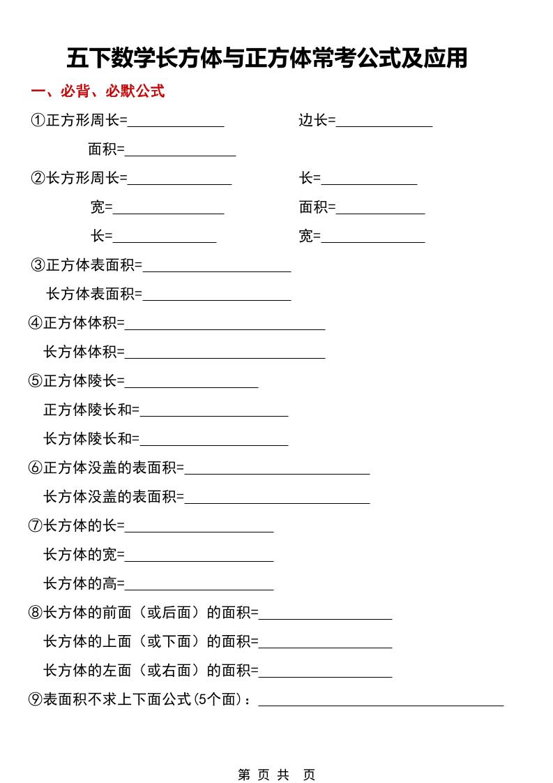 五年级下数学长方体与正方体常考公式及应用-shxbox省心宝盒