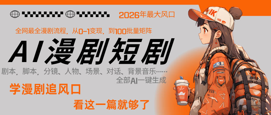 26年AI一键生成漫剧短剧，1人就能跑通从剧本到变现全链路，单集1分钟利润轻松300-shxbox省心宝盒