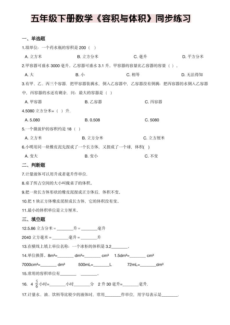 五年级下数学《容积与体积》同步练习-shxbox省心宝盒