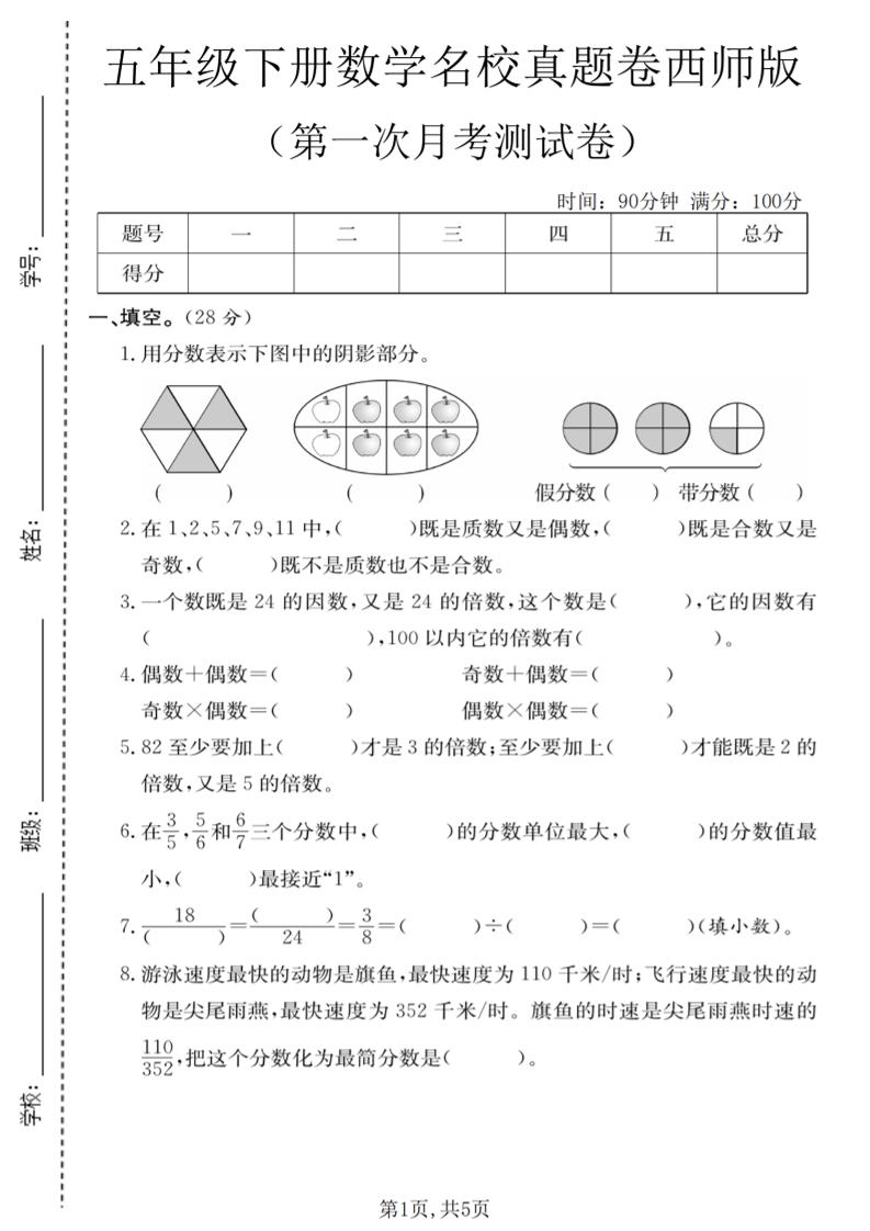 五年级下数学第一次月考名校真题卷《西师版》-shxbox省心宝盒