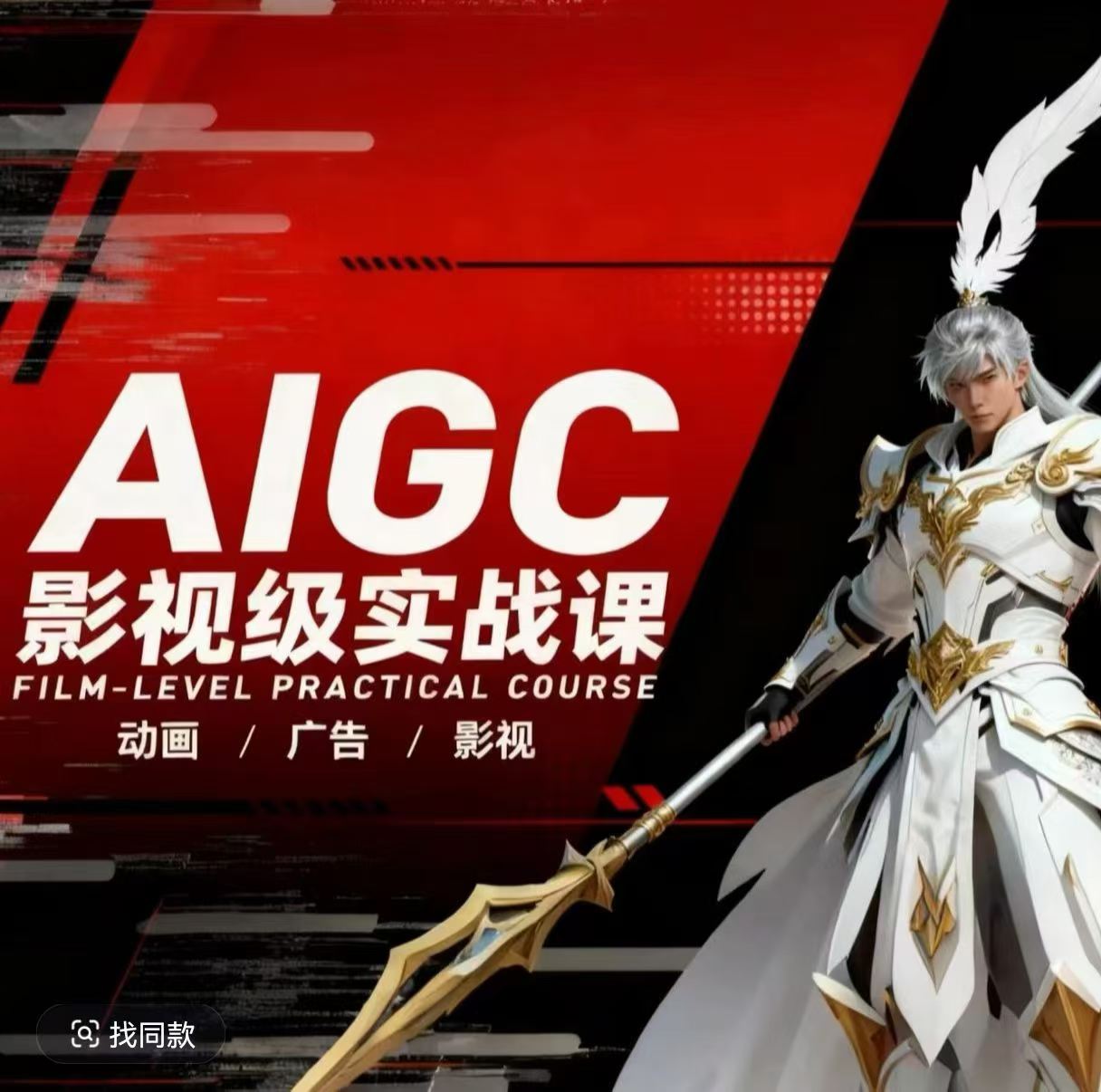 AIGC影视级实战课，动画-广告-影视，​商业落地攻略+影视案例拆解-shxbox省心宝盒