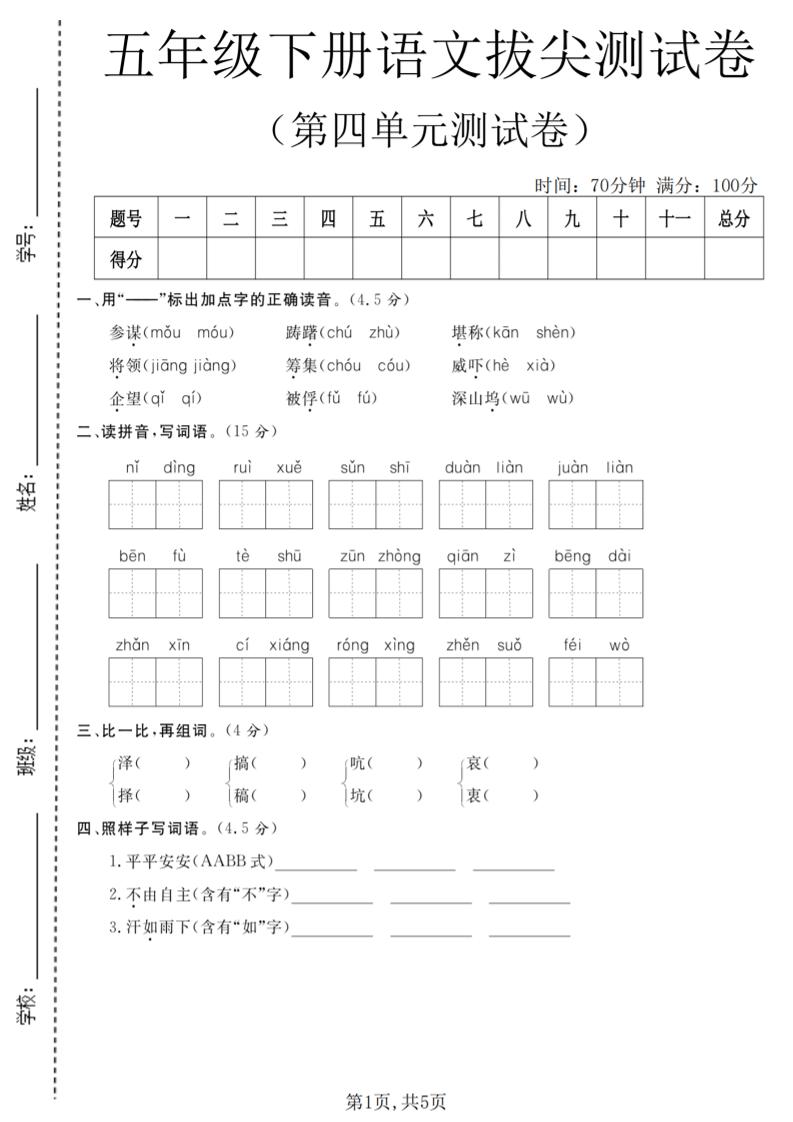 五年级下语文第四单元拔尖测试卷-shxbox省心宝盒