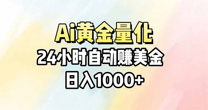 Ai量化，24小时不间断挣美金，小白轻松操作，日入1000+-shxbox省心宝盒