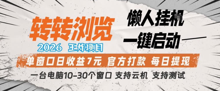 转转浏览2026，王炸项目，懒人挂G一键启动，单窗口日收益7米，一台电脑10-30个窗口，支持云机【揭秘】-shxbox省心宝盒