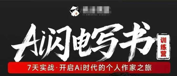 AI闪电写书训练营，7天实战，开启AI时代个人作家之旅-shxbox省心宝盒