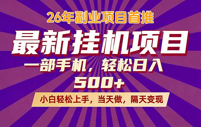 26年最新挂机项目，隔天见收益，一部手机稳定日入500+-shxbox省心宝盒
