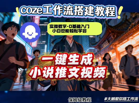 coze扣子智能体工作流一键生成小说推文视频，实操教学，通俗易懂-shxbox省心宝盒