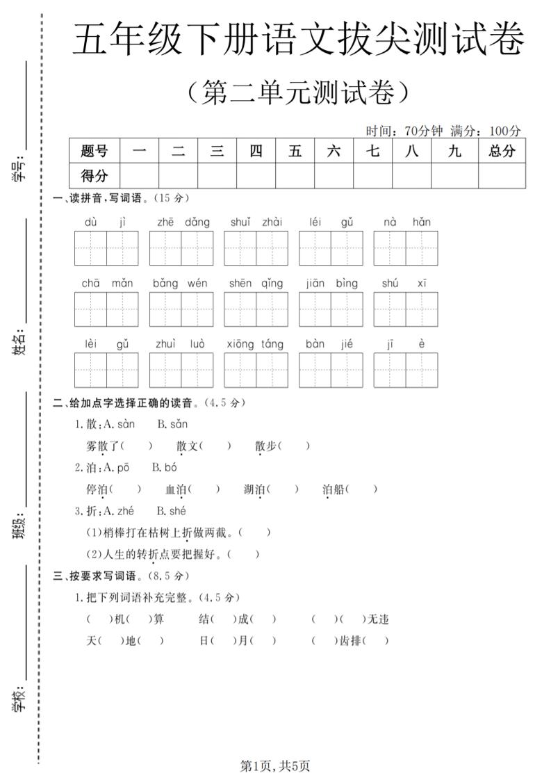 五年级下语文第二单元拔尖测试卷(4)-shxbox省心宝盒
