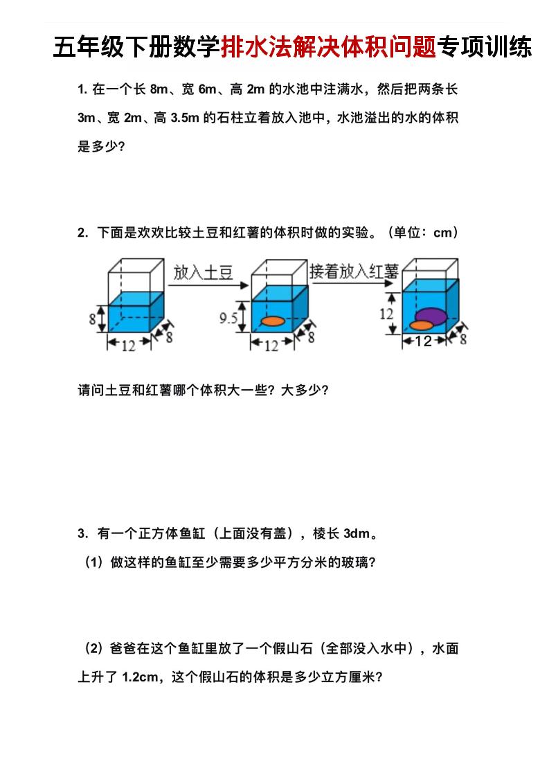 五年级下数学排水法解决体积问题专项训练-shxbox省心宝盒