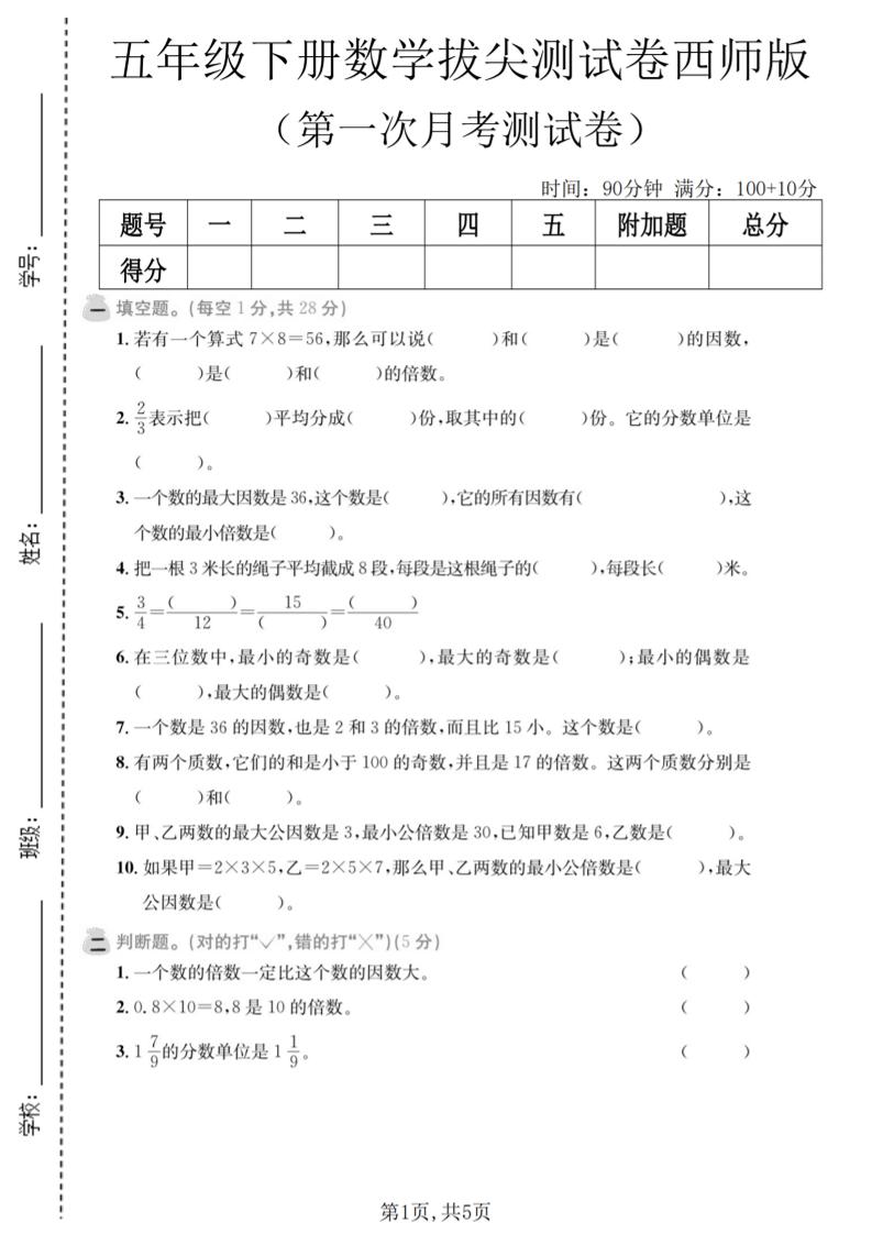 五年级下数学第一次月考拔尖测试卷《西师版》-shxbox省心宝盒