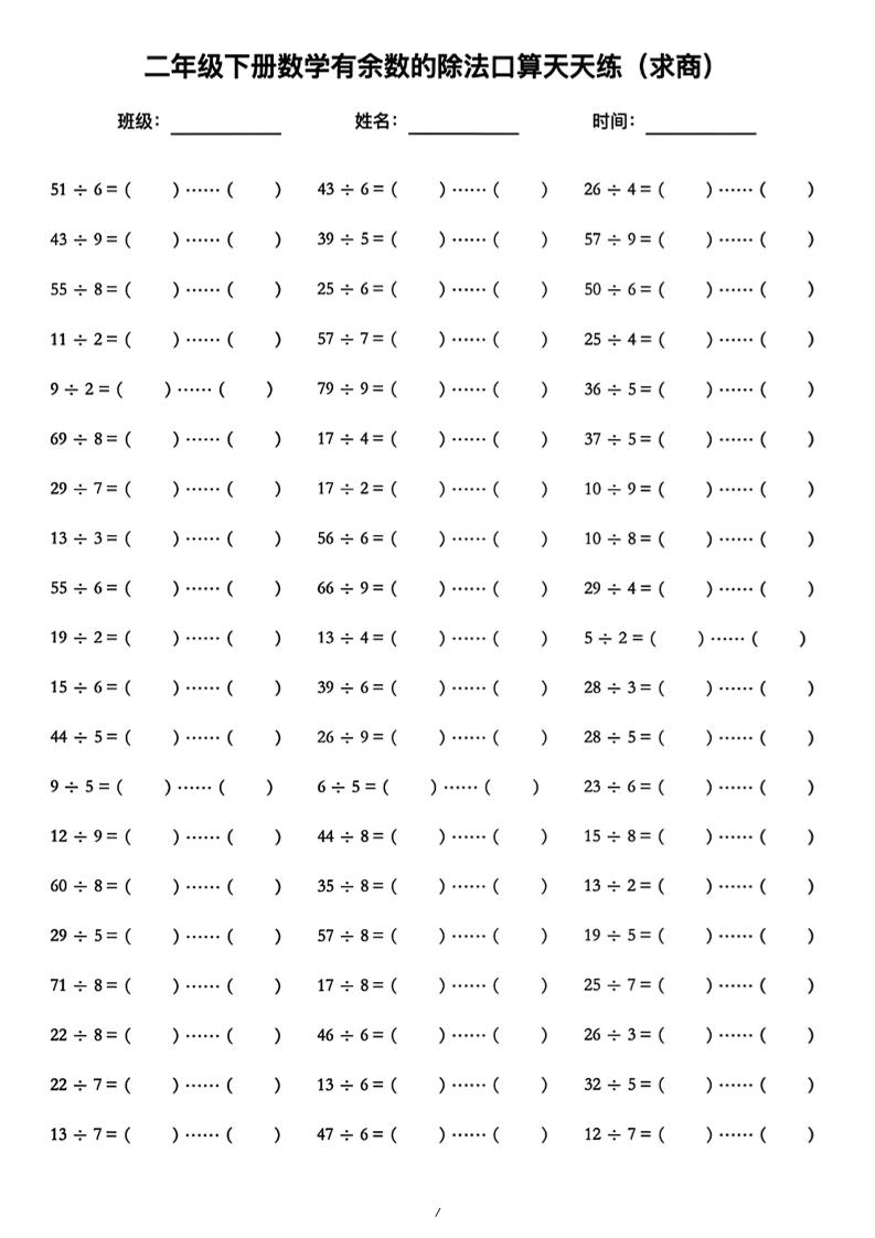 二年级下数学《有余数的除法》口算练习题（含答案）人教版-shxbox省心宝盒
