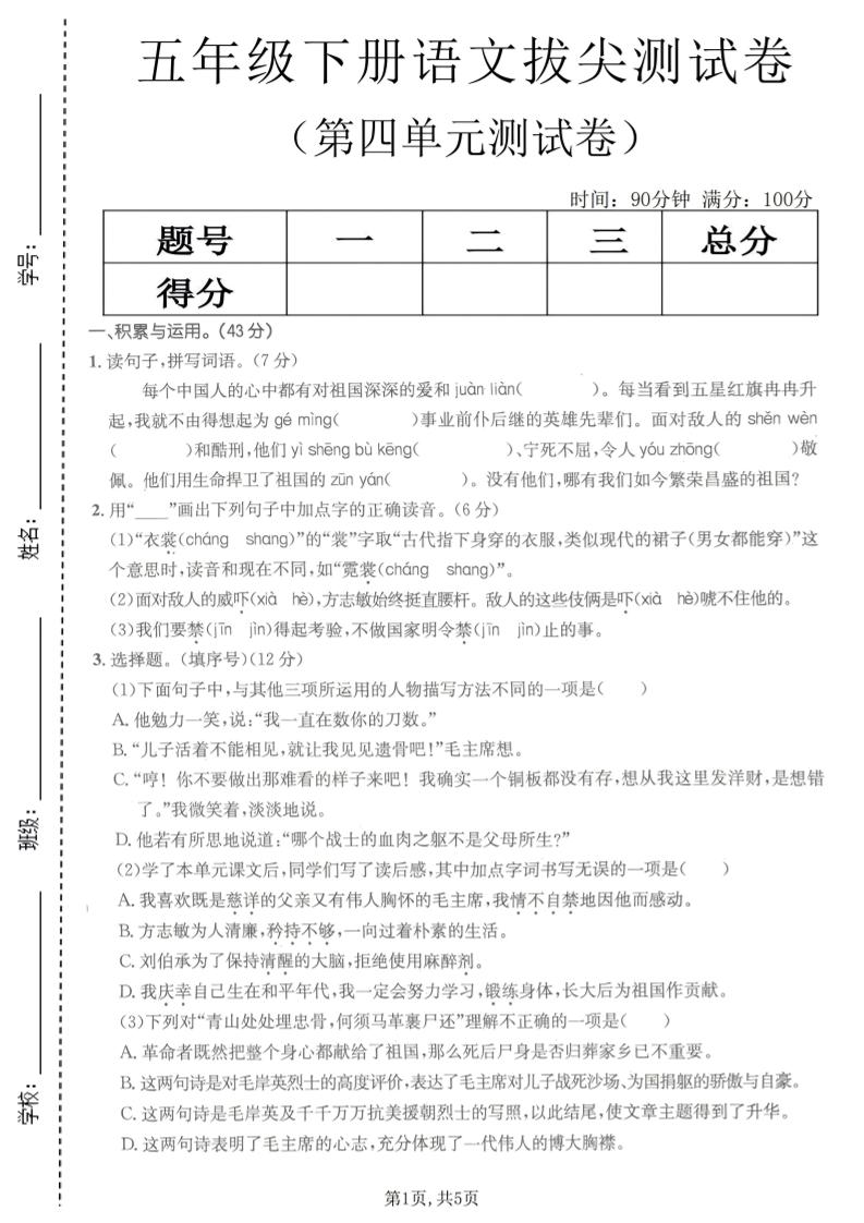 五年级下语文第四单元拔尖测试卷(1)-shxbox省心宝盒