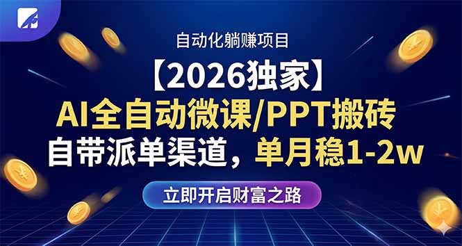 【2026独家】AI全自动微课/PPT搬砖，自带派单渠道，单月稳1-2W-shxbox省心宝盒