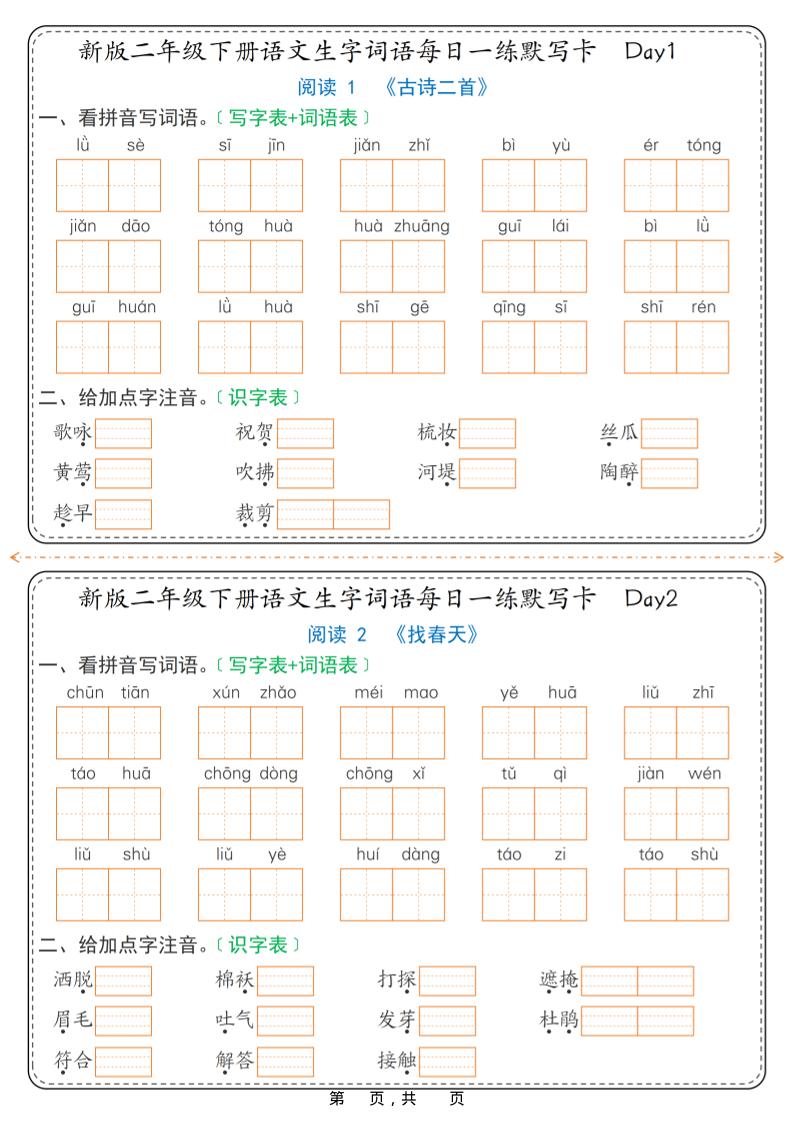 26春新二年级下语文生字词语每日一练默写卡36天（含答案）-shxbox省心宝盒