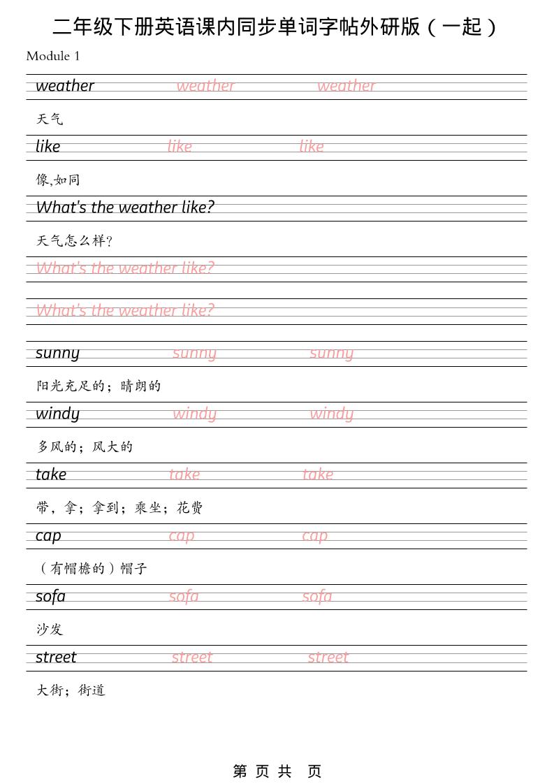 二年级下英语课内同步单词字帖《外研版（一起）》-shxbox省心宝盒