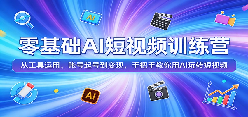 零基础AI短视频训练营：从工具运用、账号起号到变现，手把手教你用AI玩转短视频-shxbox省心宝盒