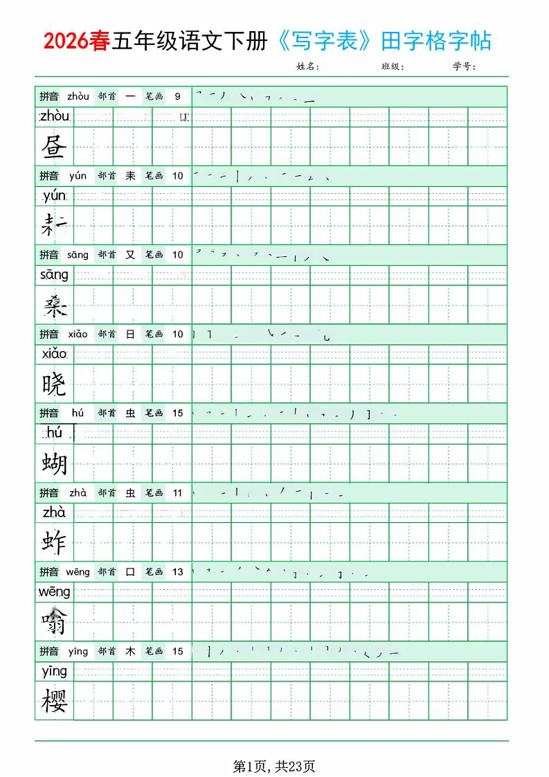 五年级下语文《写字表田字格字帖》拼音+部首+笔画+笔顺-shxbox省心宝盒