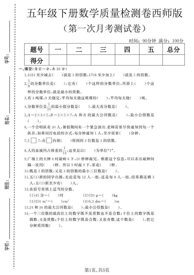 五年级下数学第一次月考质量检测卷《西师版》(2)-shxbox省心宝盒