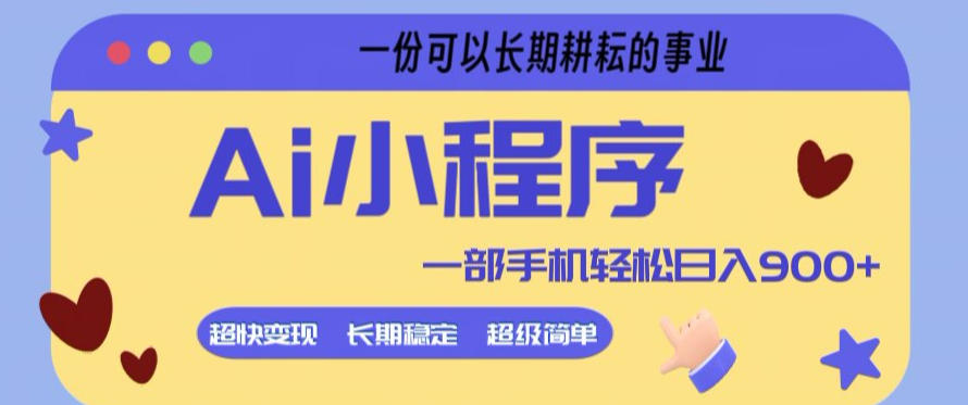Ai小程序项目，超级简单，5分钟就能学会上手，一部手机轻松日入9张+一份可以长期耕耘的事业【揭秘】-shxbox省心宝盒
