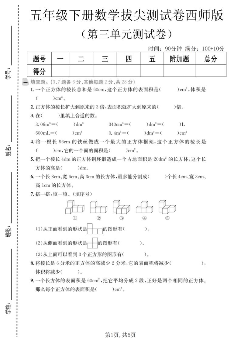 五年级下数学第三单元拔尖测试卷《西师版》-shxbox省心宝盒