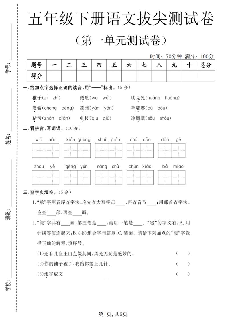 五年级下语文第一单元拔尖测试卷(5)-shxbox省心宝盒