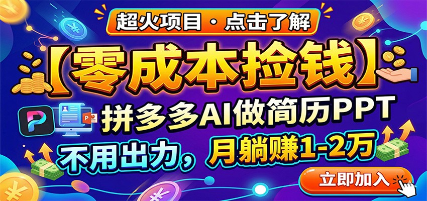 零成本捡钱，拼多多AI做简历PPT，不用出力，月躺赚1-2万-shxbox省心宝盒