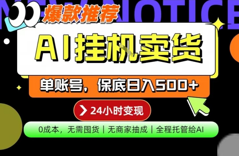 AI挂G卖货，完全解放双手，隔天出收益，单账号轻松日入500+，0成本出单变现【揭秘】-shxbox省心宝盒
