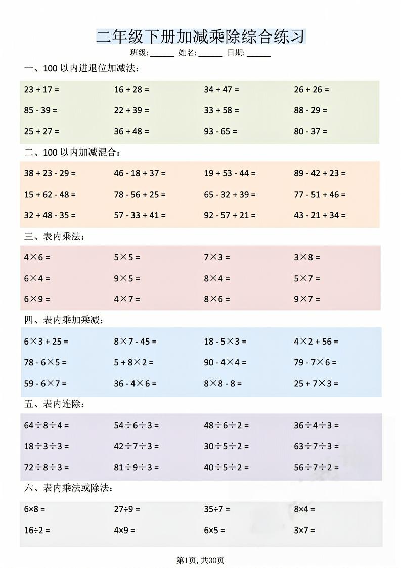 二年级下数学加减乘除综合练习(30页)-shxbox省心宝盒