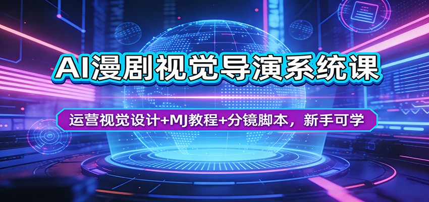 AI漫剧视觉导演系统课：运营视觉设计+MJ教程+分镜脚本，新手可学-shxbox省心宝盒