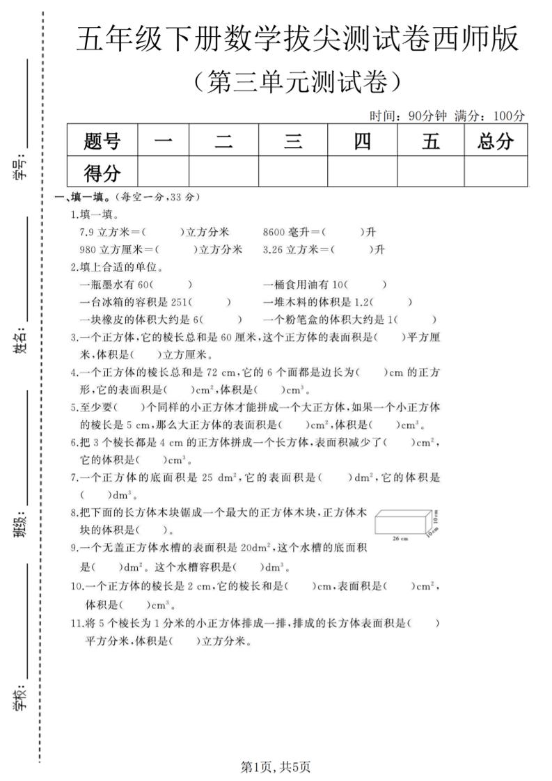 五年级下数学第三单元拔尖测试卷《西师版》(1)-shxbox省心宝盒