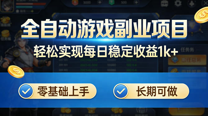 全自动游戏板砖副业项目，无需人工操作，每日稳定收益1k+，零基础上手，长期可做【揭秘】-shxbox省心宝盒