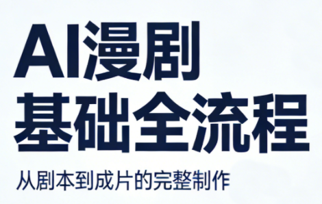 AI漫剧基础全流程-shxbox省心宝盒
