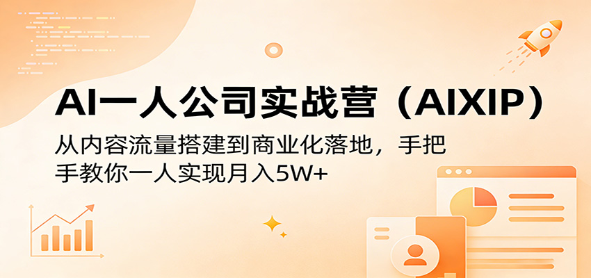 AI一人公司实战营(AIXIP)：从内容流量搭建到商业化落地，手把手教你一人实现月入5W+-shxbox省心宝盒