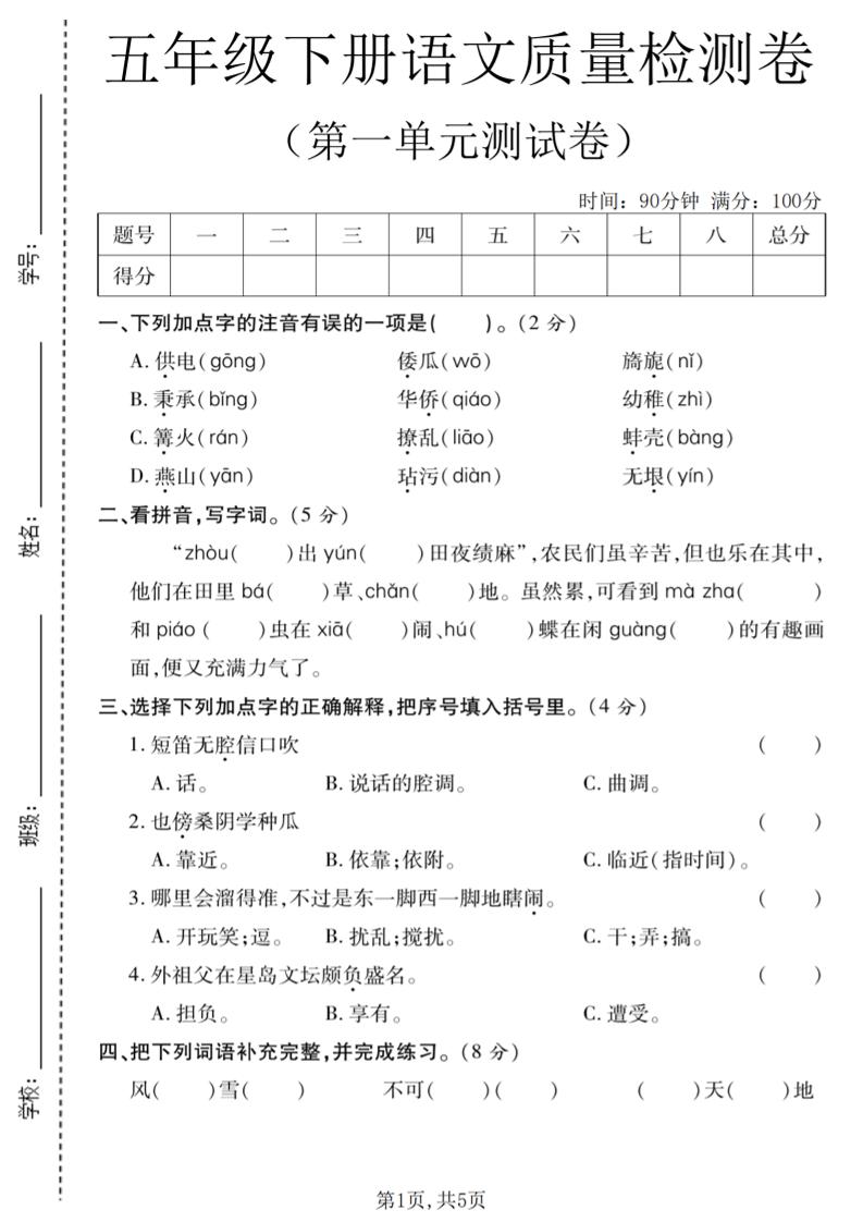 五年级下语文第一单元质量检测卷-shxbox省心宝盒