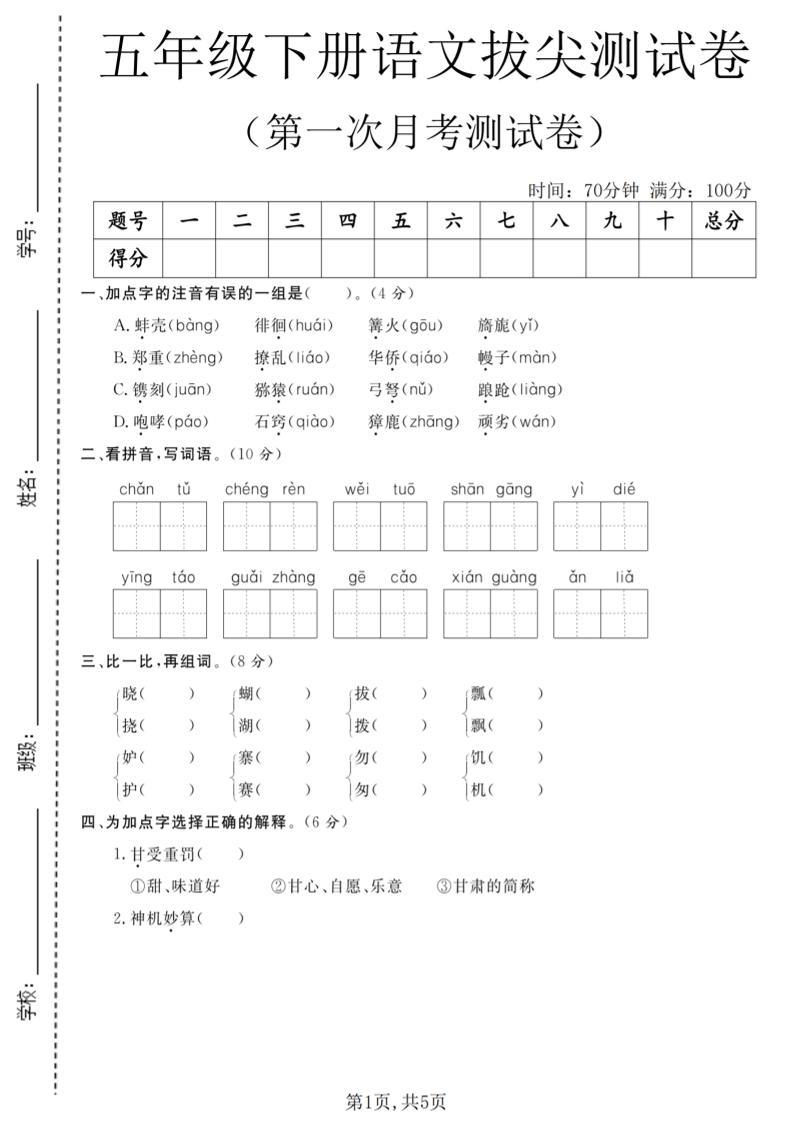 五年级下语文第一次月考拔尖测试卷-shxbox省心宝盒