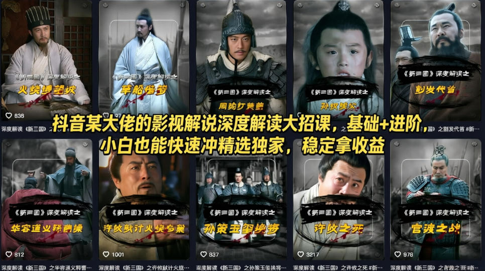 抖音某大佬的影视解说深度解读大招课，基础+进阶，小白也能快速冲精选独家，稳定拿收益-shxbox省心宝盒