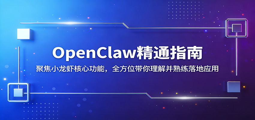 OpenClaw精通指南：聚焦小龙虾核心功能，全方位带你理解并熟练落地应用-shxbox省心宝盒